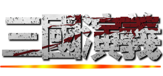 三國演義 ()