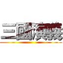 三國演義 ()