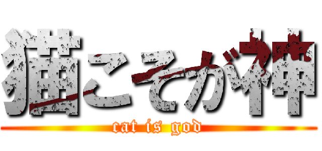 猫こそが神 (cat is god)