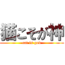 猫こそが神 (cat is god)