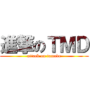 進撃のＴＭＤ (attack on tamade)