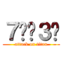 ７⭕️３❌ (attack on titan)