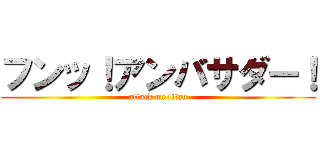 フンッ！アンバサダー！ (attack on titan)