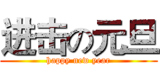 进击の元旦 (happy new year)
