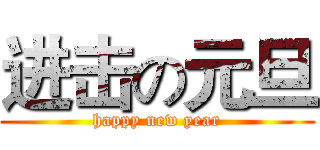 进击の元旦 (happy new year)