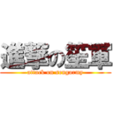 進撃の笙軍 (attack on sengarmy)