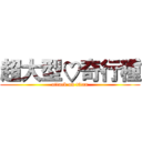 超大型♡奇行種 (attack on titan)