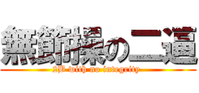 無節操の二逼 (2B with no integrity )