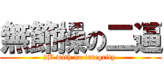 無節操の二逼 (2B with no integrity )