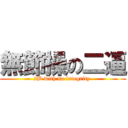 無節操の二逼 (2B with no integrity )