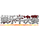 娱乐半决赛 (www.tianyijue.com)