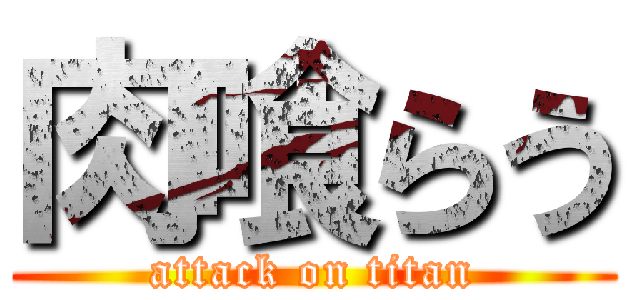 肉喰らう (attack on titan)