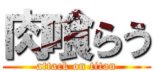 肉喰らう (attack on titan)