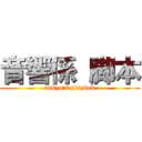 音響係 脚本 (onkyo\'s playbok)