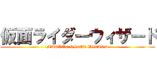 仮面ライダーウィザード (MASKED RIDER WIZARD)