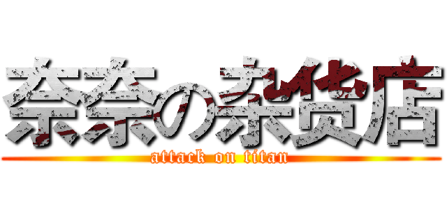 奈奈の杂货店 (attack on titan)