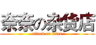 奈奈の杂货店 (attack on titan)