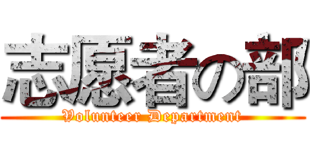 志愿者の部 (Volunteer Department)