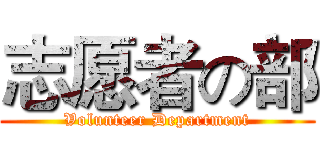 志愿者の部 (Volunteer Department)