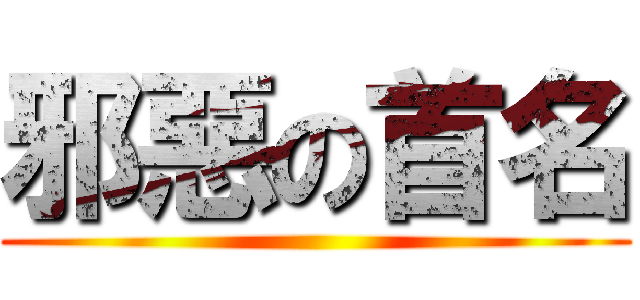 邪惡の首名 ()