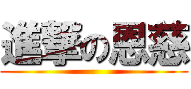 進撃の恩慈 ()