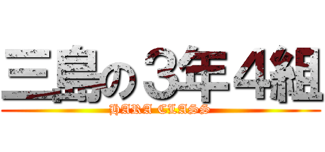 三島の３年４組 (HARA CLASS)