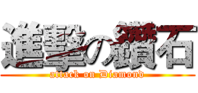 進擊の鑽石 (attack on Diamond)