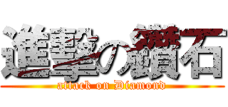 進擊の鑽石 (attack on Diamond)