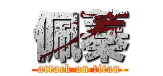 佩蓁 (attack on titan)