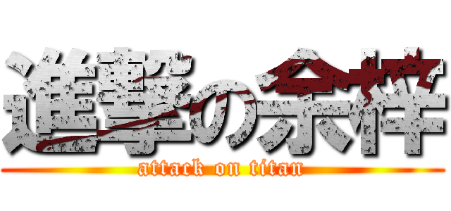 進撃の余梓 (attack on titan)