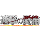 進撃の愛倫 (attack on ellen)