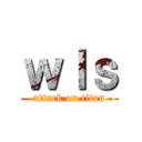 ｗｌｓ (attack on titan)