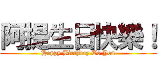 阿提生日快樂！ (Happy Birthday To You)