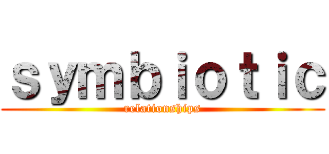 ｓｙｍｂｉｏｔｉｃ (relationships)