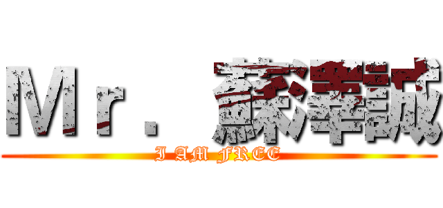 Ｍｒ ．蘇澤誠 (I AM FREE)
