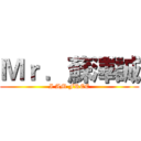 Ｍｒ ．蘇澤誠 (I AM FREE)
