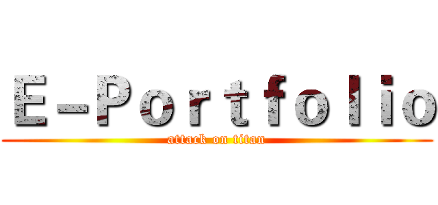 Ｅ－Ｐｏｒｔｆｏｌｉｏ (attack on titan)