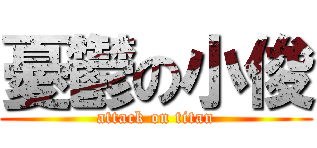 憂鬱の小俊 (attack on titan)