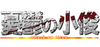 憂鬱の小俊 (attack on titan)