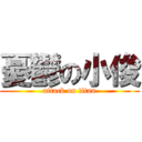 憂鬱の小俊 (attack on titan)