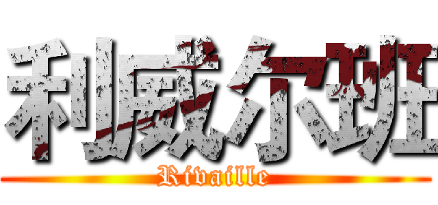 利威尔班 (Rivaille)