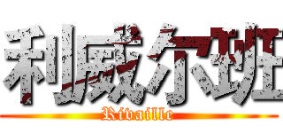 利威尔班 (Rivaille)