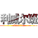 利威尔班 (Rivaille)