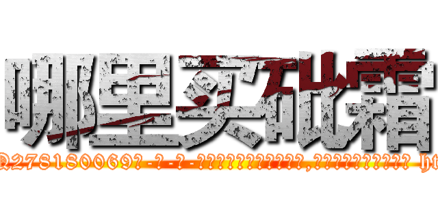 哪里买砒霜 (哪里买砒霜【电-186x2687x6963-Q278180069元-吉-药-业】我们做的是长期生意,靠的是老客户长期支持 http://sngk.net/rHV9Hu
)