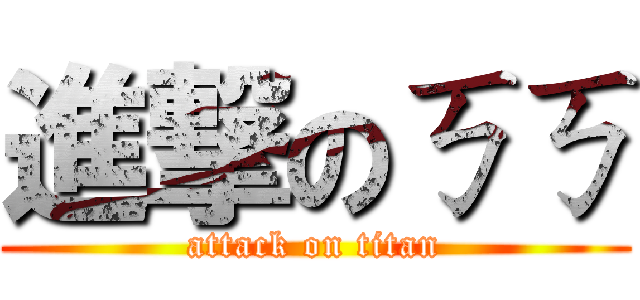 進撃のㄎㄎ (attack on titan)