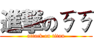 進撃のㄎㄎ (attack on titan)