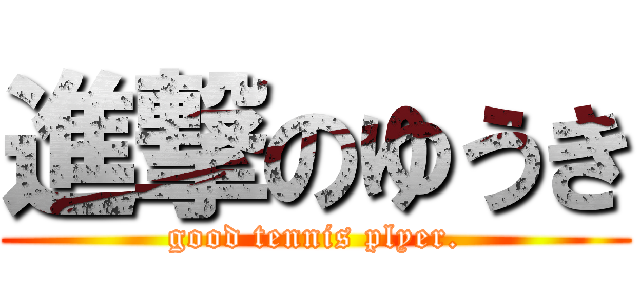 進撃のゆうき (good tennis plyer.)