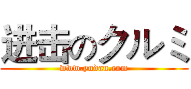 进击のクルミ (www.yudan.com)