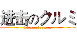 进击のクルミ (www.yudan.com)