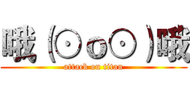 哦（⊙ｏ⊙）哦 (attack on titan)